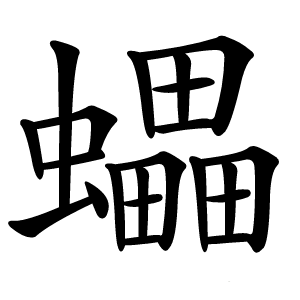 蠝怎么读