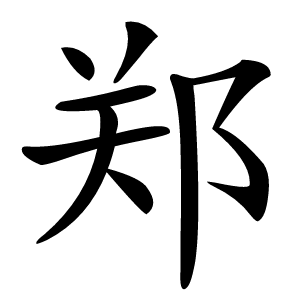 郑怎么读