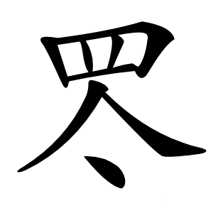 罖怎么读