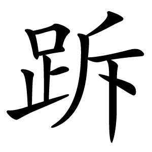 跅怎么读