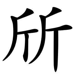 斦怎么读