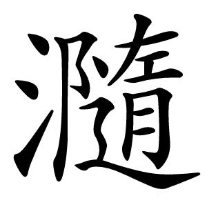瀡怎么读