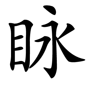 眿怎么读