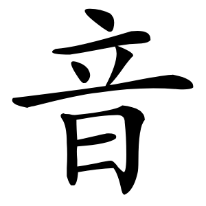 音怎么读