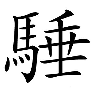 䮔怎么读