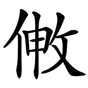 敒怎么读