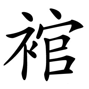 䘾怎么读
