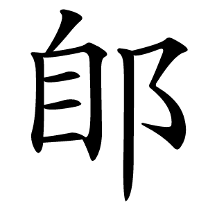 郋怎么读