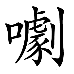 㘌怎么读