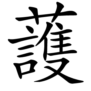 䕶怎么读