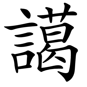 譪怎么读