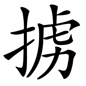 掳怎么读