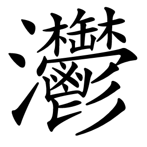 灪怎么读