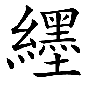 纆怎么读