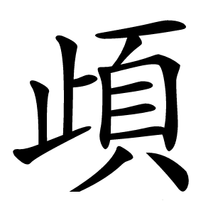 頉怎么读