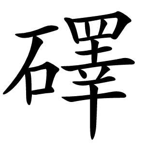 礋怎么读