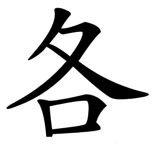 各怎么读