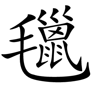 㲱怎么读