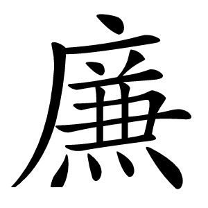 㢘怎么读
