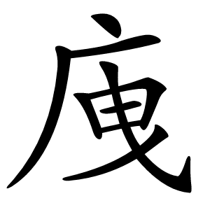 㡼怎么读