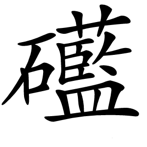 礷怎么读