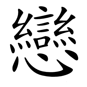 戀怎么读