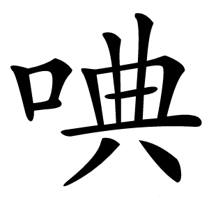 唺怎么读