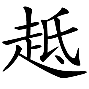 趆怎么读