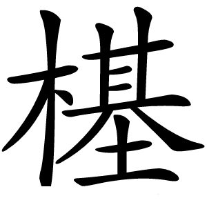樭怎么读