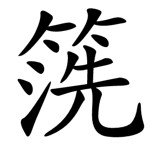 箲怎么读