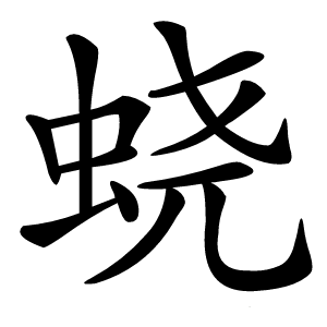 蛲怎么读