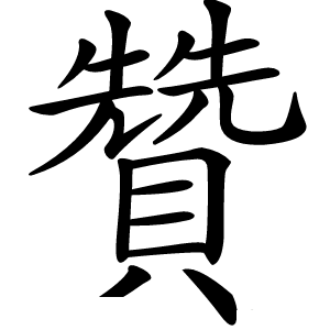 贊怎么读
