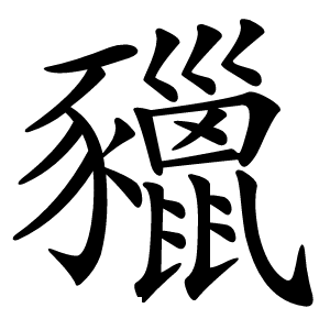 䝓怎么读