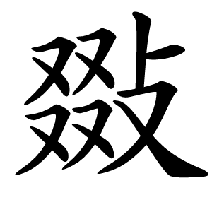 敠怎么读