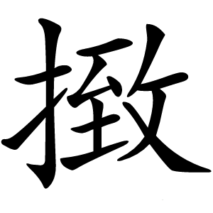 㨖怎么读
