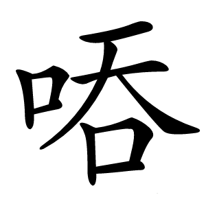㖔怎么读