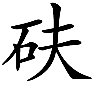 砆怎么读