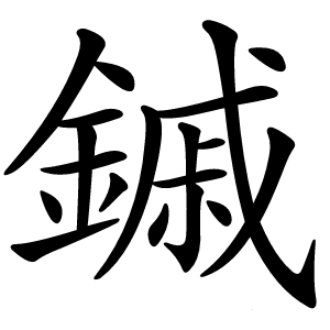 鏚怎么读