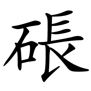 䂻怎么读