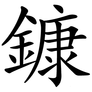 鏮怎么读