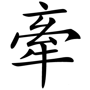 牽怎么读