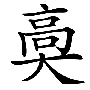 䯨怎么读