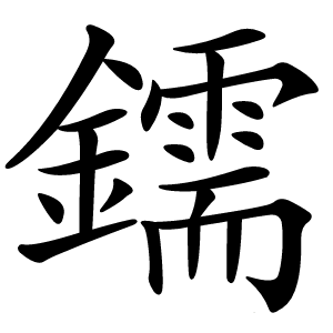鑐怎么读