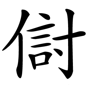 傠怎么读