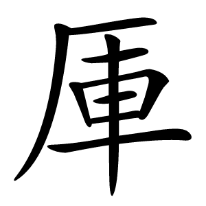 厙怎么读