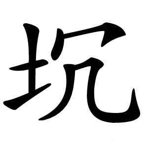 坈怎么读
