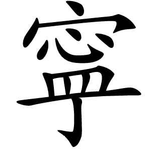 寜怎么读