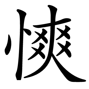 慡怎么读