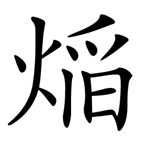 㷔怎么读