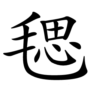 毸怎么读